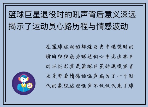 篮球巨星退役时的吼声背后意义深远揭示了运动员心路历程与情感波动