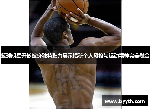篮球明星开衫纹身独特魅力展示揭秘个人风格与运动精神完美融合