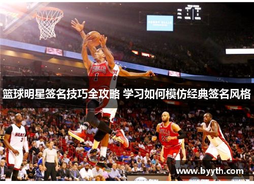 篮球明星签名技巧全攻略 学习如何模仿经典签名风格