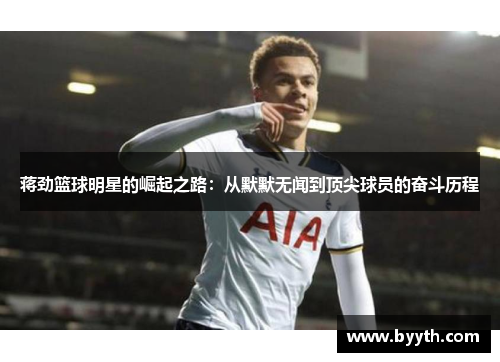 蒋劲篮球明星的崛起之路：从默默无闻到顶尖球员的奋斗历程
