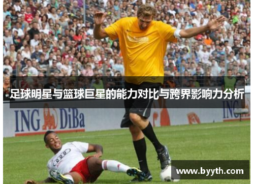 足球明星与篮球巨星的能力对比与跨界影响力分析