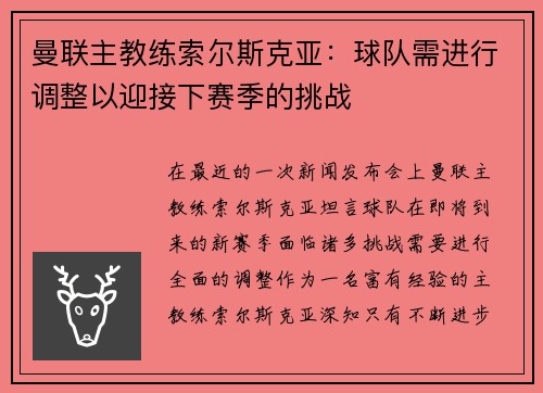 曼联主教练索尔斯克亚：球队需进行调整以迎接下赛季的挑战