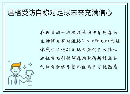温格受访自称对足球未来充满信心