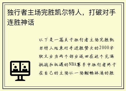 独行者主场完胜凯尔特人，打破对手连胜神话