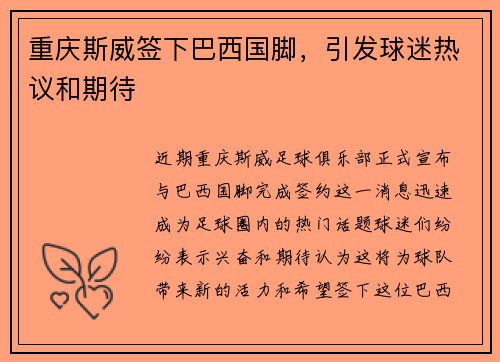 重庆斯威签下巴西国脚，引发球迷热议和期待