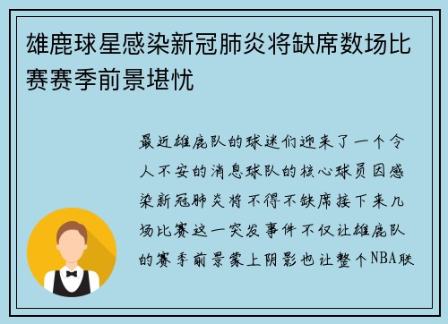 雄鹿球星感染新冠肺炎将缺席数场比赛赛季前景堪忧
