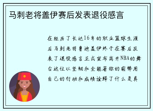 马刺老将盖伊赛后发表退役感言