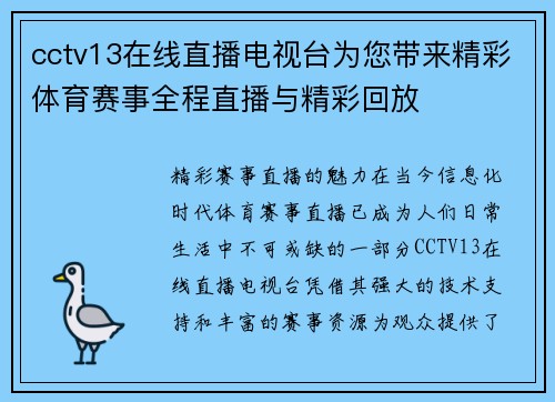 cctv13在线直播电视台为您带来精彩体育赛事全程直播与精彩回放
