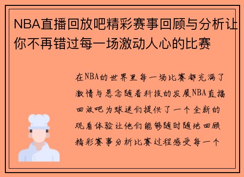 NBA直播回放吧精彩赛事回顾与分析让你不再错过每一场激动人心的比赛