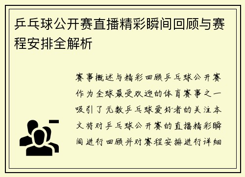 乒乓球公开赛直播精彩瞬间回顾与赛程安排全解析