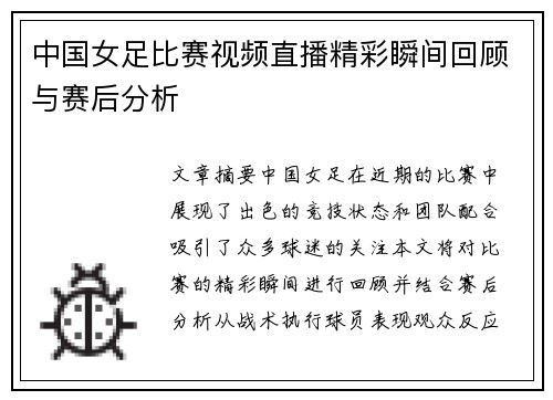 中国女足比赛视频直播精彩瞬间回顾与赛后分析
