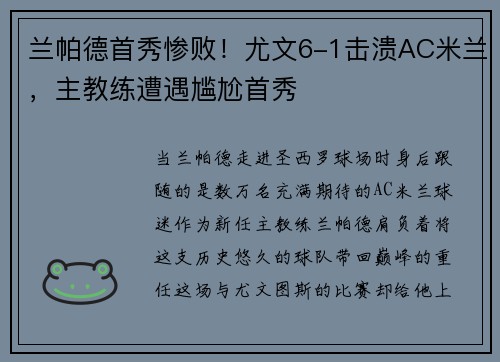兰帕德首秀惨败！尤文6-1击溃AC米兰，主教练遭遇尴尬首秀