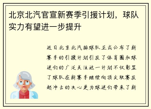 北京北汽官宣新赛季引援计划，球队实力有望进一步提升