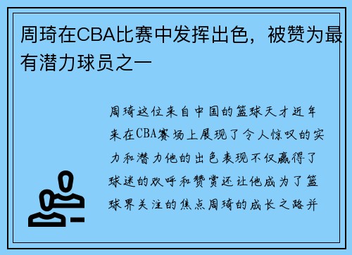 周琦在CBA比赛中发挥出色，被赞为最有潜力球员之一