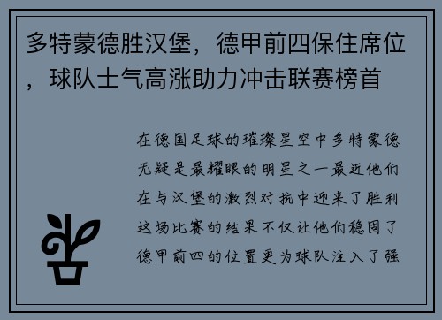 多特蒙德胜汉堡，德甲前四保住席位，球队士气高涨助力冲击联赛榜首