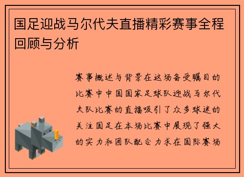 国足迎战马尔代夫直播精彩赛事全程回顾与分析