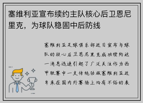 塞维利亚宣布续约主队核心后卫恩尼里克，为球队稳固中后防线