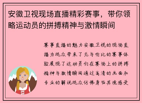 安徽卫视现场直播精彩赛事，带你领略运动员的拼搏精神与激情瞬间