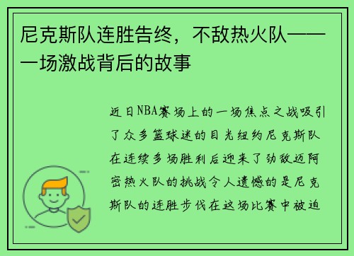 尼克斯队连胜告终，不敌热火队——一场激战背后的故事