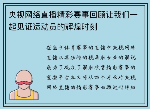 央视网络直播精彩赛事回顾让我们一起见证运动员的辉煌时刻