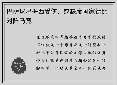 巴萨球星梅西受伤，或缺席国家德比对阵马竞