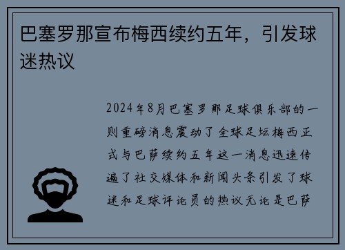 巴塞罗那宣布梅西续约五年，引发球迷热议