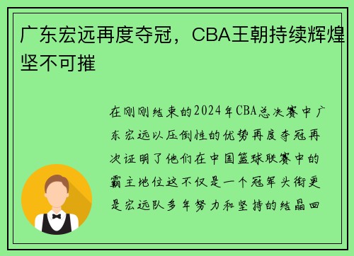 广东宏远再度夺冠，CBA王朝持续辉煌坚不可摧