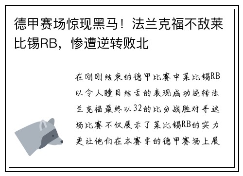 德甲赛场惊现黑马！法兰克福不敌莱比锡RB，惨遭逆转败北