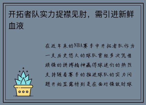 开拓者队实力捉襟见肘，需引进新鲜血液