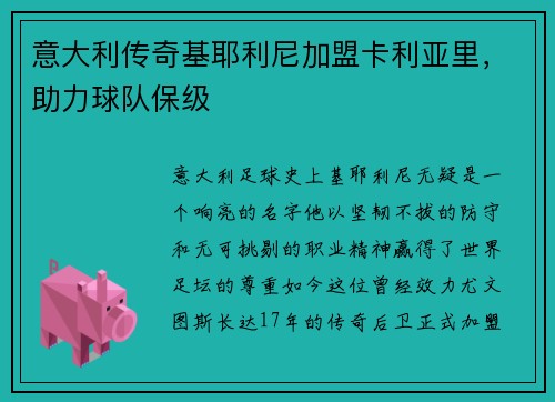 意大利传奇基耶利尼加盟卡利亚里，助力球队保级