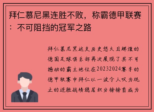 拜仁慕尼黑连胜不败，称霸德甲联赛：不可阻挡的冠军之路