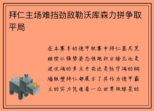 拜仁主场难挡劲敌勒沃库森力拼争取平局