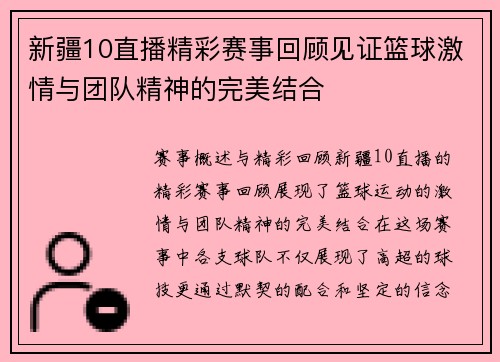 新疆10直播精彩赛事回顾见证篮球激情与团队精神的完美结合