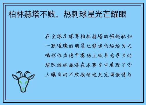 柏林赫塔不败，热刺球星光芒耀眼