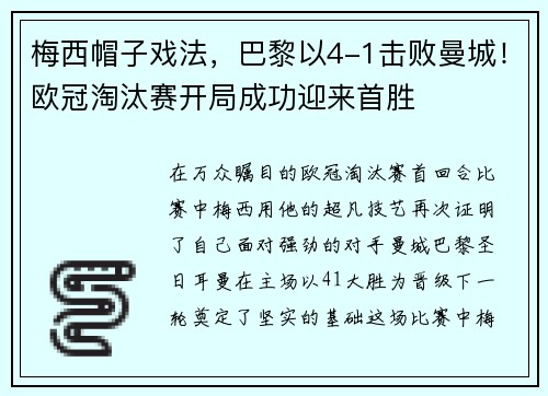 梅西帽子戏法，巴黎以4-1击败曼城！欧冠淘汰赛开局成功迎来首胜