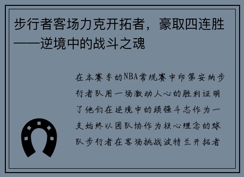 步行者客场力克开拓者，豪取四连胜——逆境中的战斗之魂