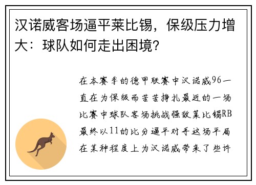 汉诺威客场逼平莱比锡，保级压力增大：球队如何走出困境？