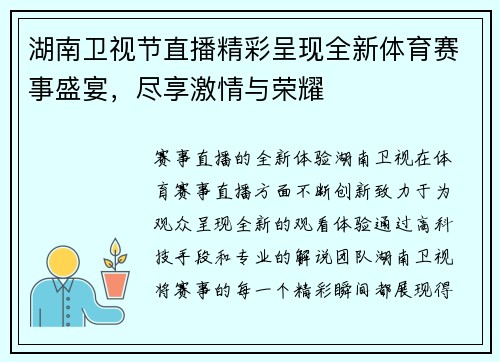 湖南卫视节直播精彩呈现全新体育赛事盛宴，尽享激情与荣耀