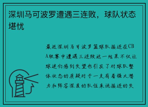 深圳马可波罗遭遇三连败，球队状态堪忧