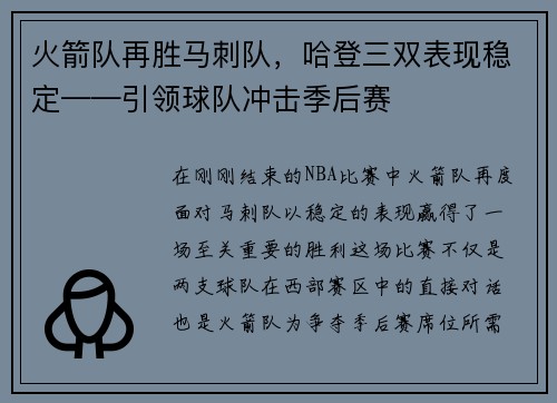火箭队再胜马刺队，哈登三双表现稳定——引领球队冲击季后赛