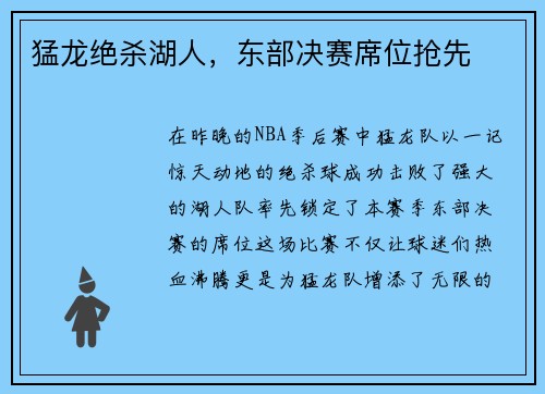 猛龙绝杀湖人，东部决赛席位抢先