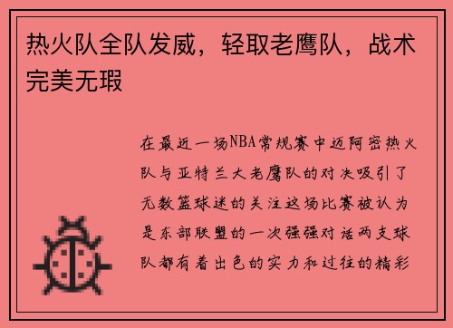 热火队全队发威，轻取老鹰队，战术完美无瑕