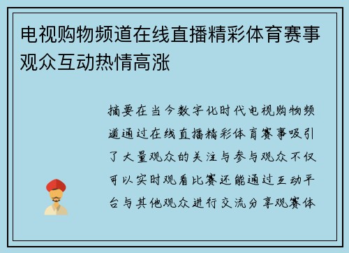 电视购物频道在线直播精彩体育赛事观众互动热情高涨