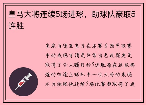 皇马大将连续5场进球，助球队豪取5连胜