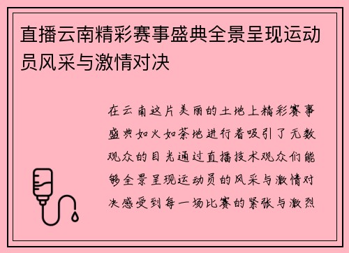 直播云南精彩赛事盛典全景呈现运动员风采与激情对决