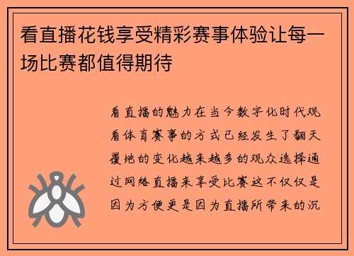 看直播花钱享受精彩赛事体验让每一场比赛都值得期待