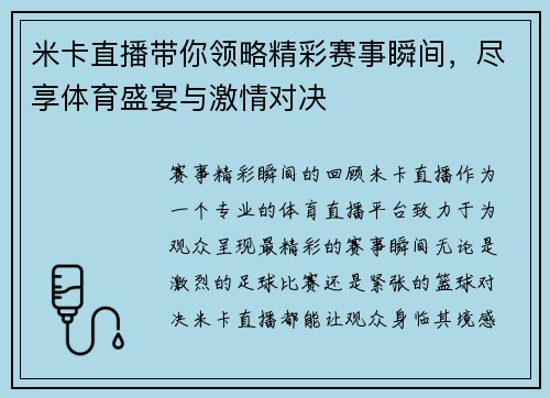 米卡直播带你领略精彩赛事瞬间，尽享体育盛宴与激情对决