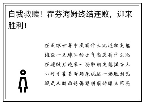 自我救赎！霍芬海姆终结连败，迎来胜利！