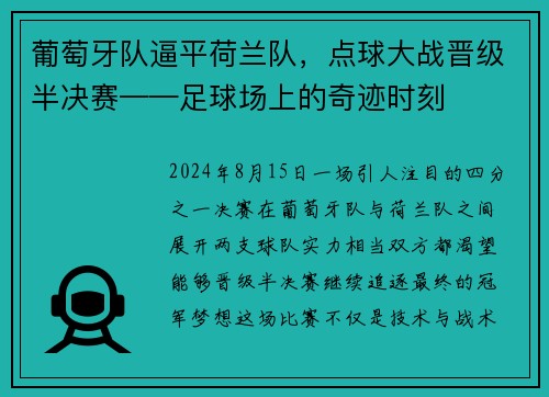 葡萄牙队逼平荷兰队，点球大战晋级半决赛——足球场上的奇迹时刻