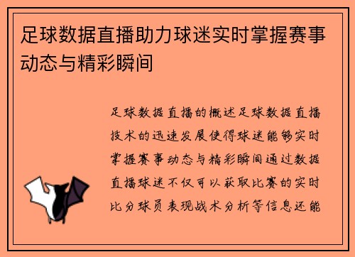 足球数据直播助力球迷实时掌握赛事动态与精彩瞬间